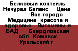 Белковый коктейль Нечурал Баланс. › Цена ­ 2 200 - Все города Медицина, красота и здоровье » Витамины и БАД   . Свердловская обл.,Каменск-Уральский г.